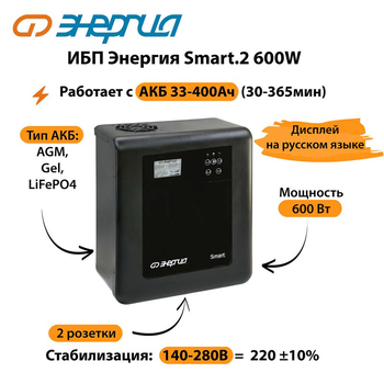 ИБП Энергия Smart.2 600W - ИБП и АКБ - Энергия ИБП Smart - Магазин электрооборудования для дома ТурбоВольт